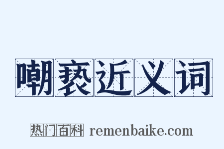 嘲亵近义词是什么意思的图片